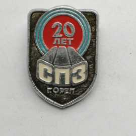 Значок "СПЗ 20. Орел" СССР